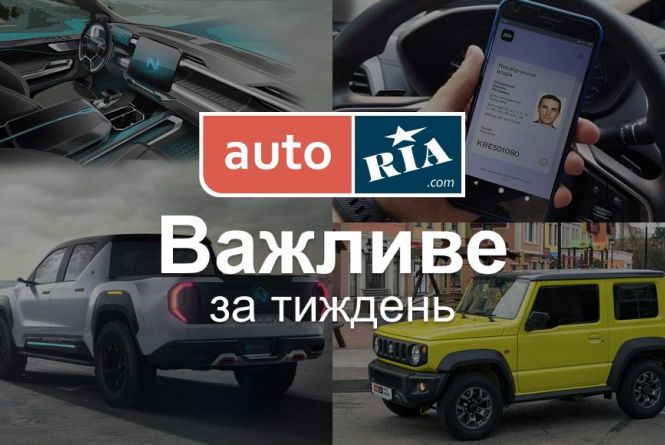Головні автомобільні новини – за 5 хвилин. Тиждень №7