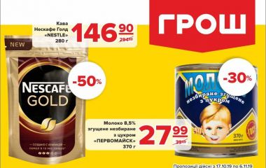 Осінні знижки у ГРОШ (Новини компаній)