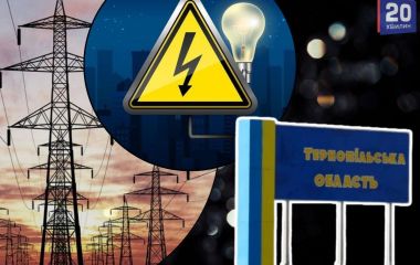 Графік відключення світла в Тернополі та області на 30, 31 жовтня (ОНОВЛЮЄТЬСЯ)