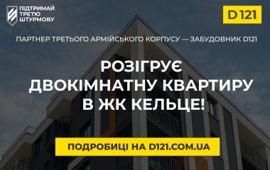D121 — забудовник, якому довіряє Третій армійський корпус розігрує квартиру для підтримки військових (Новини компаній)