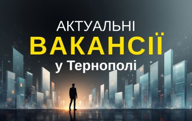 Робота у Тернополі: Актуальні пропозиції тижня (оновлено 10 грудня)