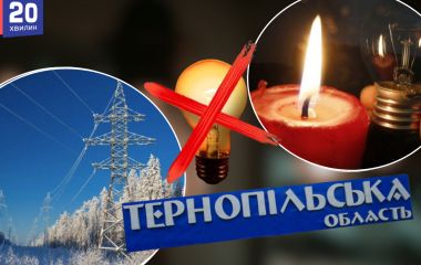 Графік відключення світла в Тернополі та області на 21 січня
