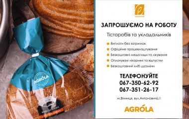 Вакансії в ВП «Вінницяхліб», супермаркетах «Грош», «Varus» та 49 актуальних пропозицій роботи у Вінниці (оновлено)