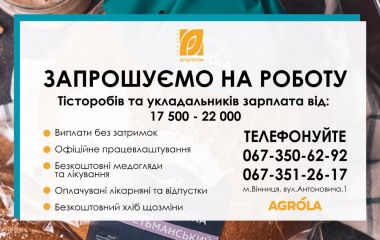 Вакансії в супермаркеті «Грош», АН «Благоустрій» та 51 актуальних пропозицій роботи у Вінниці (оновлено)