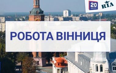 Вакансії в супермаркеті «Грош», АН «Благоустрій» та 44 актуальні пропозиції роботи у Вінниці (оновлено)