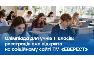 Інвестиція в майбутнє Вінниці: «ЕВЕРЕСТ» запускає олімпіаду для 11-класників із призовим фондом 210 000 грн (Новини компаній)