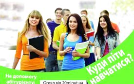 На допомогу абітурієнту: Куди піти навчатися?