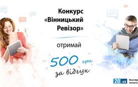 Грант на 500 гривень отримає переможець суперконкурсу “Вінницький ревізор”!