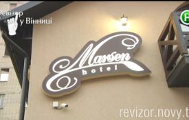 Готель «Марсен» у Вінниці перевірили, але у програмі «Ревізор» не показали