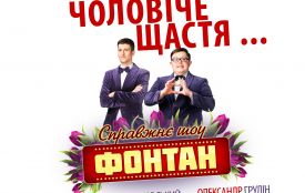 Запросіть своїх дам на “Фонтан”. Програма головного шоу на 8 березня