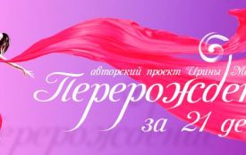 Зажги свое лето на проекте “Перерождение за 21 день”