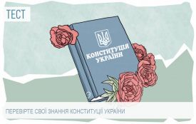 Чи добре ви знаєте Конституцію України? Тест