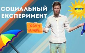 Соціальний експеримент: Скільки грошей "на море" можна назбирати за годину