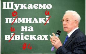 Сльози філолога #4: Знайдіть помилки на рекламних вивісках Вінниці