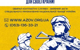 АЗОВ запрошує до своїх лав (Прес-служба АЗОВУ)