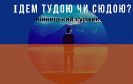 «Ідем тудою чи сюдою?»: вінницький суржик