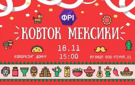 «Ковток Мексики»: через тиждень буде справжня вечірка по-мексиканськи