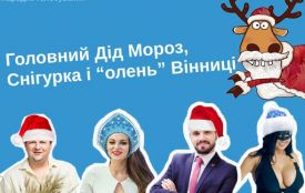 Головні Дід Мороз, Снігурка і “олень” Вінниці: Народне голосування