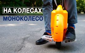 Проїхали на моноколесі з центру до залізничного вокзалу. Як воно?