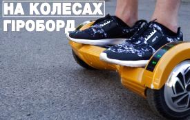 Проїхали на гіроборді з центру до проспекту Космонавтів. Як воно?