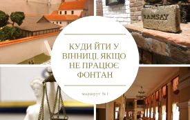 Куди йти у Вінниці, якщо не працює фонтан? Перша частина екскурсійного маршруту