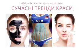 Чорна маска шкодить, а тейпування стає популярним: міфи та реальність трендів краси