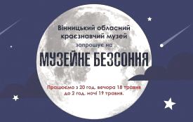 «Музейне безсоння». Вінницький  краєзнавчий музей запрошує на нічні екскурсії