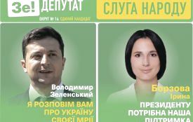 Ірина Борзова – депутат «Слуга Народу» 14 округ (Політична реклама)