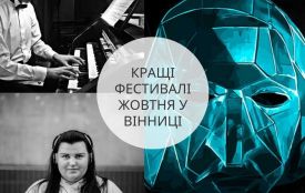 ТОП–6 фестивалів жовтня: УНР, орган, оркестр НАОНІ та Alyona Alyona