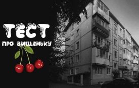 Тест від 20minut.ua: 12 питань про мікрорайон Вишенька
