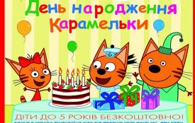 Всіх, хто любить котиків і мультики, запрошуємо 25 січня на інтерактивну виставу «День народження Карамельки»!
