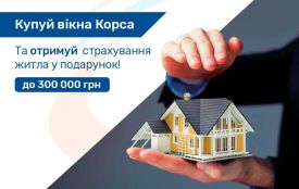 Купуйте вікна КОРСА та отримуйте в подарунок страхування житла на суму до 300 000 грн (Новини компаній)