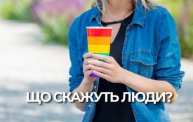 «Що ж скажуть люди?!» Представниці ЛГБТ про комплекси та щастя в одностатевих стосунках