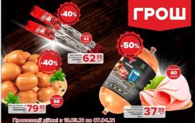 Смачні знижки від ГРОШ до -50%!  (Новини компанії)