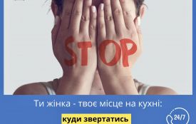 Ти жінка - Твоє місце на кухні! Куди звертатися щодо гендерної дискримінації?