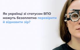 Як мешканці Вінниччини можуть безоплатно перевірити й відновити зір: інструкція