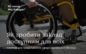 HoReCa долає бар’єри. У Вінниці проведуть семінар «Як зробити заклад доступним для всіх?»