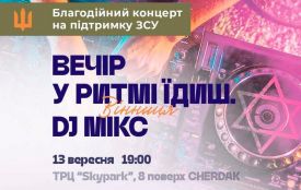 «Вечір у ритмі їдиш», — долучайтесь до благодійного концерту на підтримку ЗСУ