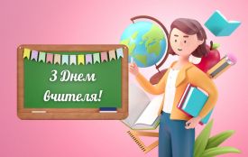 Сьогодні День вчителя! Пропонуємо вам тест-опитування від «20хвилин»