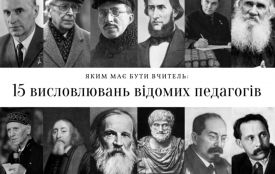 Так сказали мудреці: 15 цитат видатних педагогів про справжнього вчителя