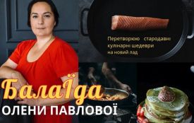 Гастроблогерка Олена Павлова запрошує до свого телеграм-каналу «БалаЇда»