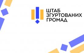 Запрацював штаб згуртованих громад. Для чого ця урядова ініціатива і як користуватись