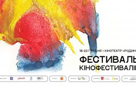 В «Родині» покажуть кіно із провідних кінофестивалів України