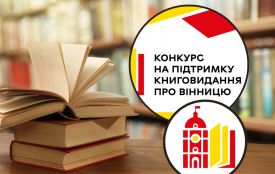 Мільйон гривень на книговидання: Вінниця фінансує видання про місто