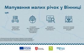 Мапування малих річок Вінницької громади для збереження та сталого управління