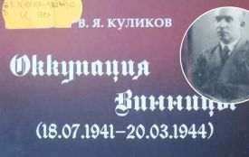 «Гітлерівців з караваєм не зустрічали»: записки лікаря «Пироговки» під час окупації Вінниці