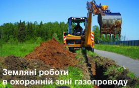 Дотримуйтесь порядку проведення робіт в межах охоронних зон газорозподільних мереж (Новини компаній)