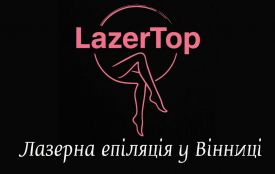 ЛазерТоп – лазерна епіляція Вінниця. Відгуки та ціни (Новини компаній)