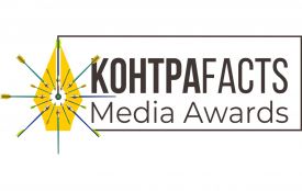 Завершується прийом робіт на премію КонтраFACTS Media Awards. Призовий фонд понад 150 тис. грн (Пресслужба премії «КонтраFACTS»)