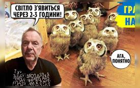 Щоб не плакати ми сміялись: добірка мемів про відключення світла